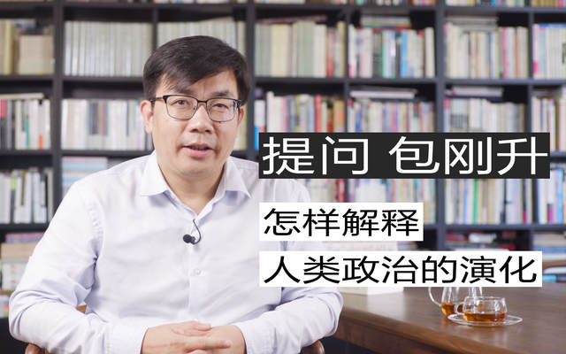 4. 包刚升：人类的政治演化，如同一条大河