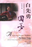 圆梦：白先勇与青春版牡丹亭