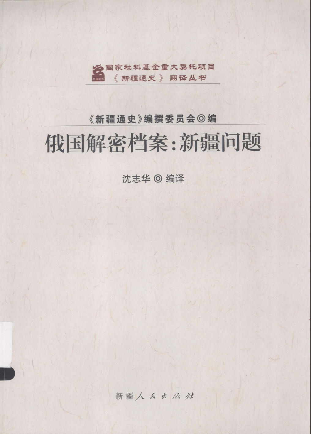 俄国解密档案：新疆问题