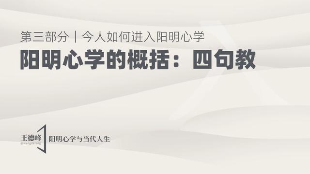 3.7 阳明心学的概括：四句教