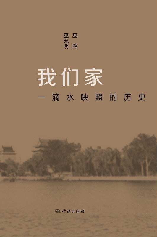 我们家：一滴水映照的历史