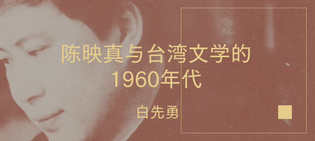 1. 60年代，用文学找寻理想的台湾青年
