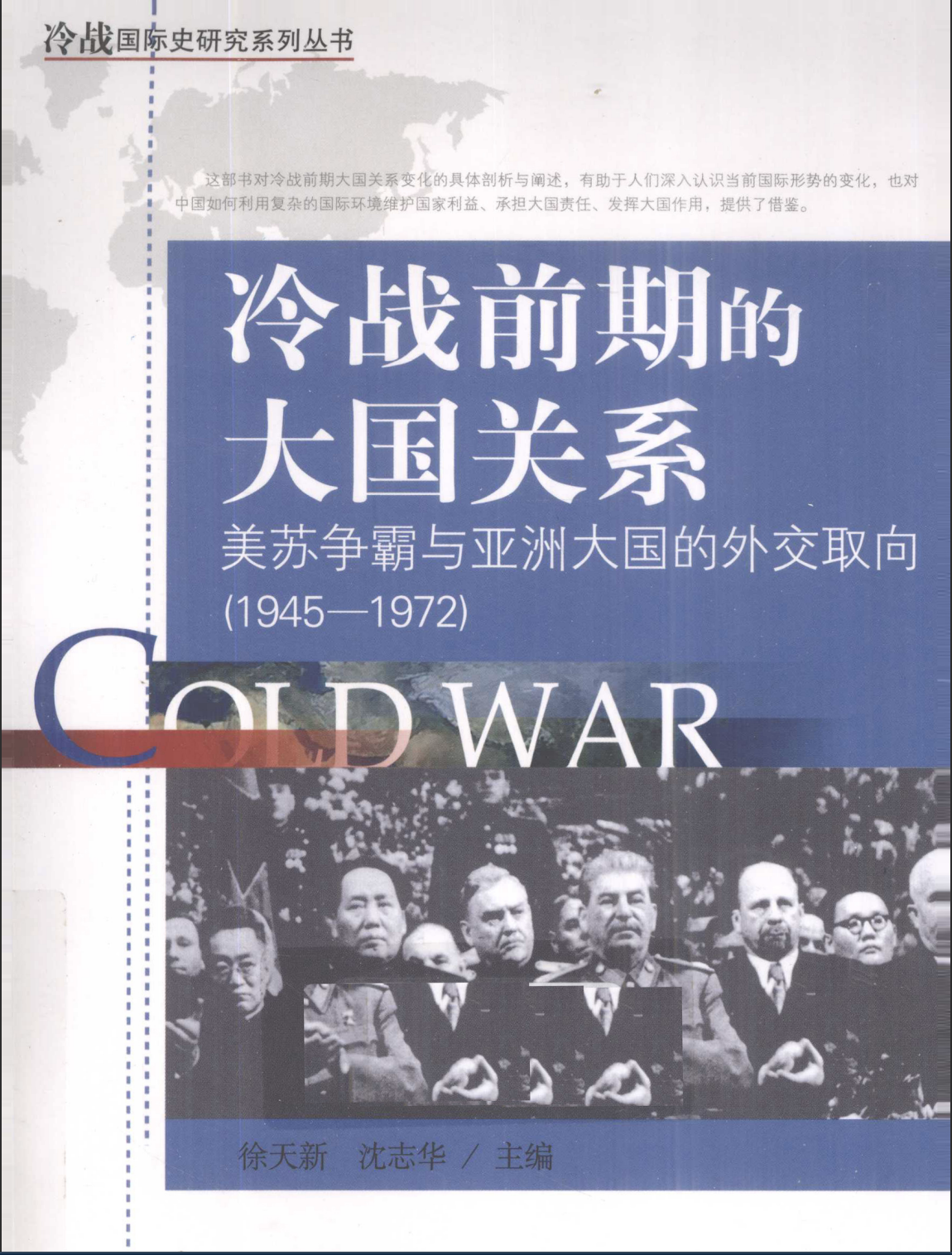 冷战前期的大国关系 : 美苏争霸与亚洲大国的外交取向 (1945-1972)