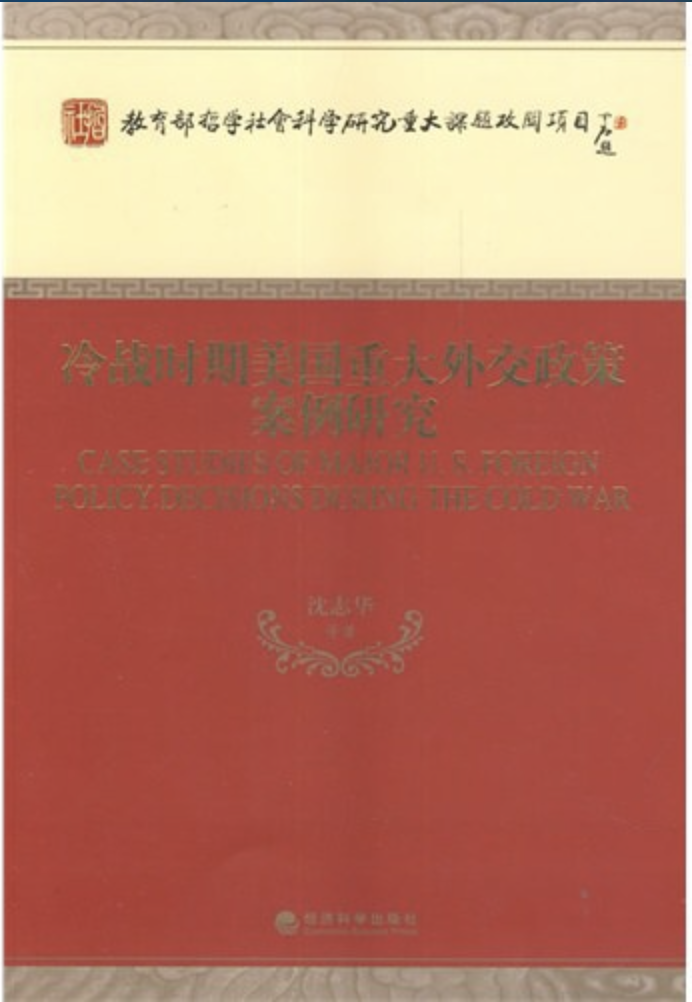 冷战时期美国重大外交政策案例研究
