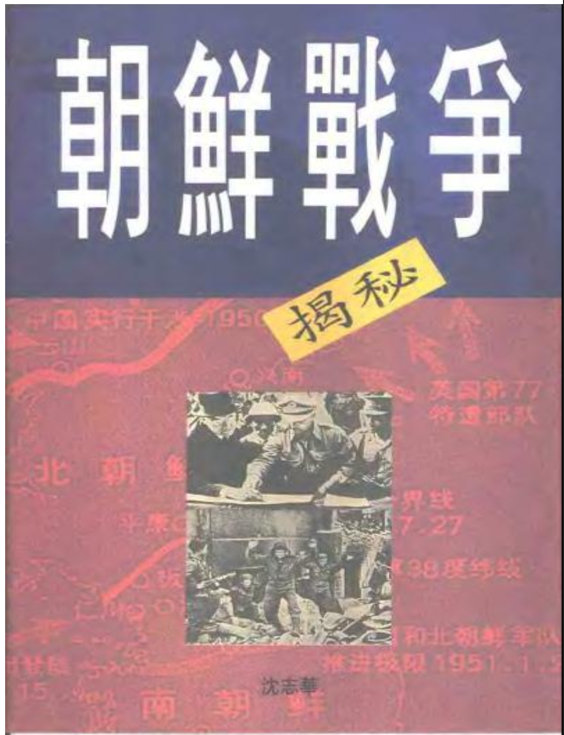 朝鮮戰爭揭秘