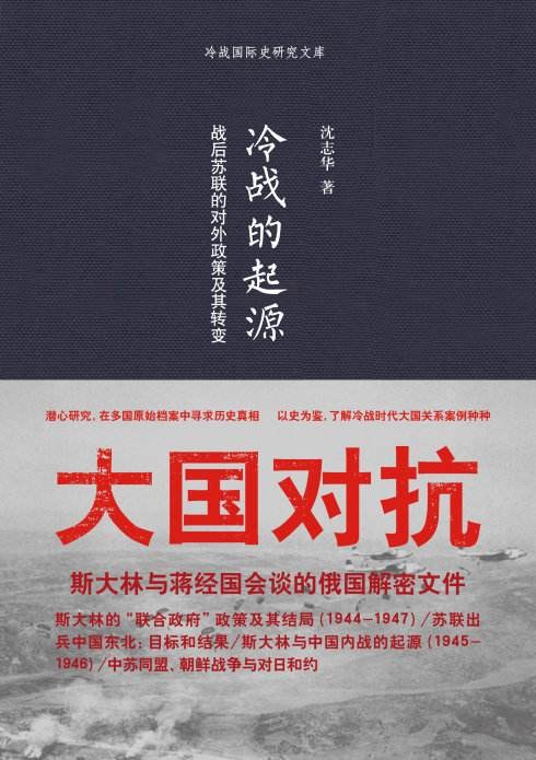 冷战的起源 : 战后苏联的对外政策及其转变