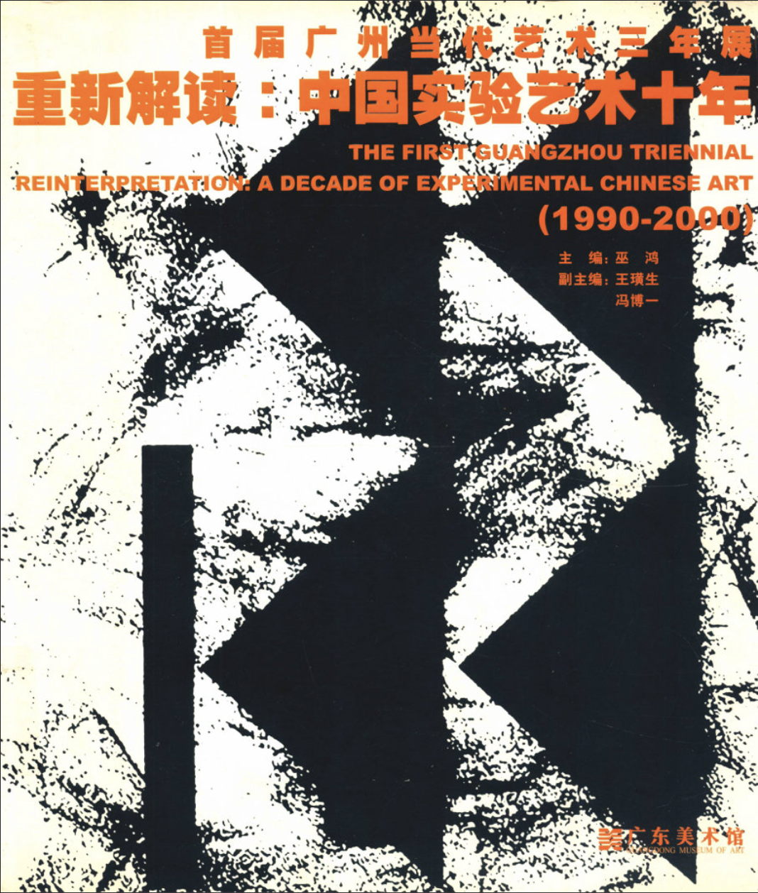 首届广州三年展：重新解读：中国实验艺术十年