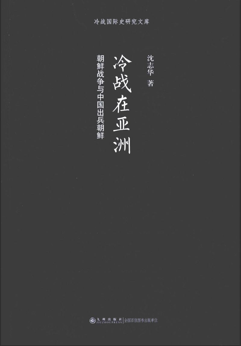 冷战在亚洲：朝鲜战争与中国出兵朝鲜