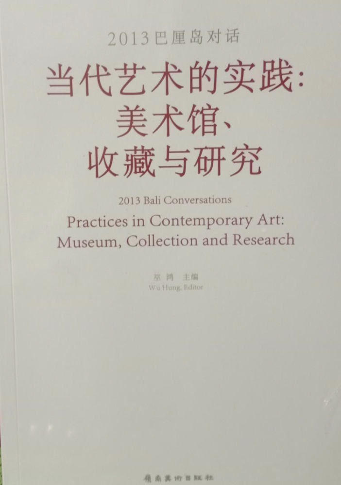 2013巴厘岛对话：当代艺术的实践：美术馆、收藏与研究