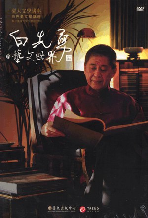 白先勇的藝文世界