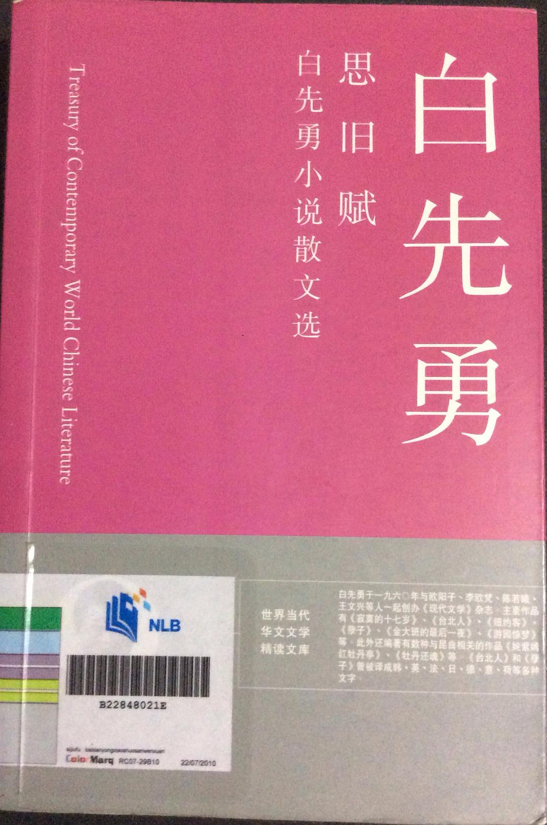 思舊賦：白先勇小說散文選