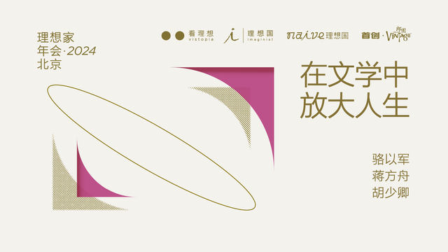 骆以军x蒋方舟x胡少卿：在文学中放大人生