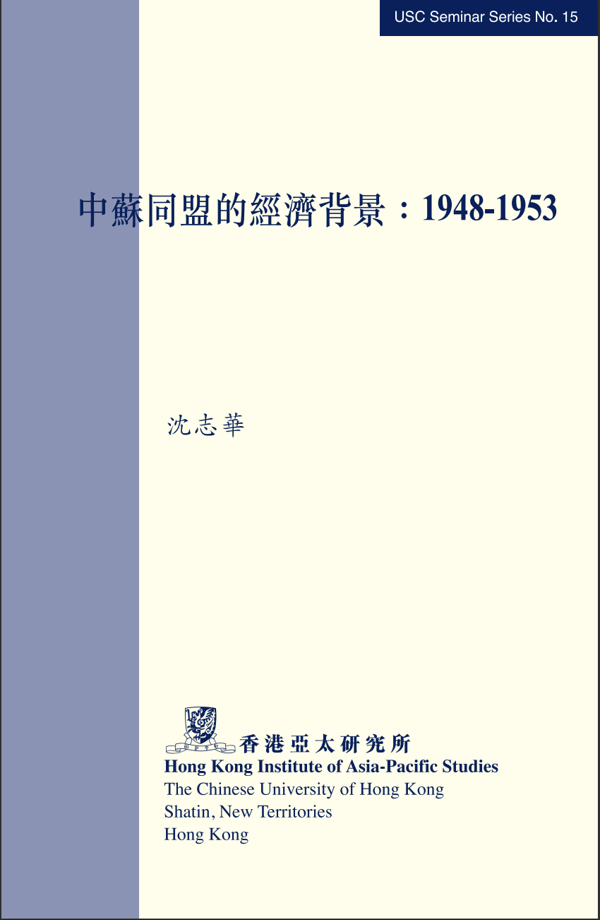 中苏同盟的经济背景：1948-1953
