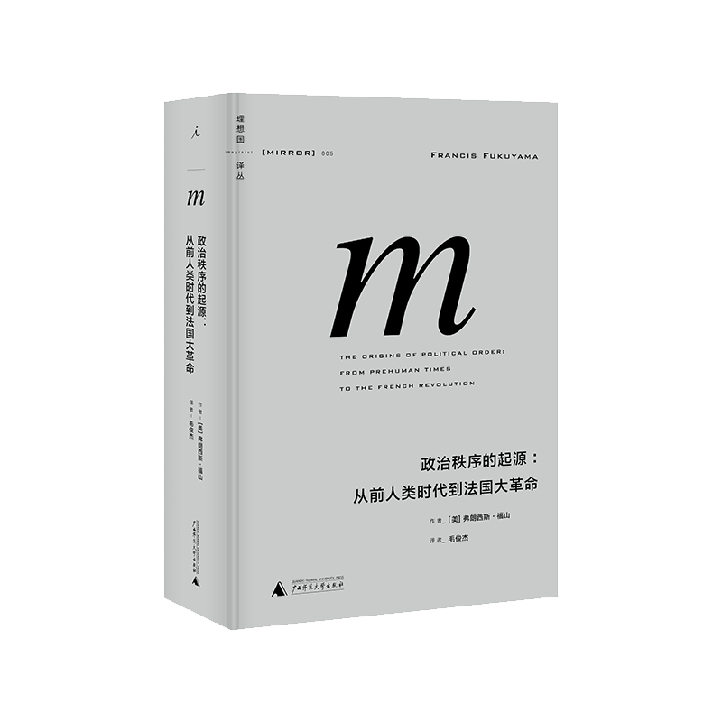 理想国译丛005：政治秩序的起源