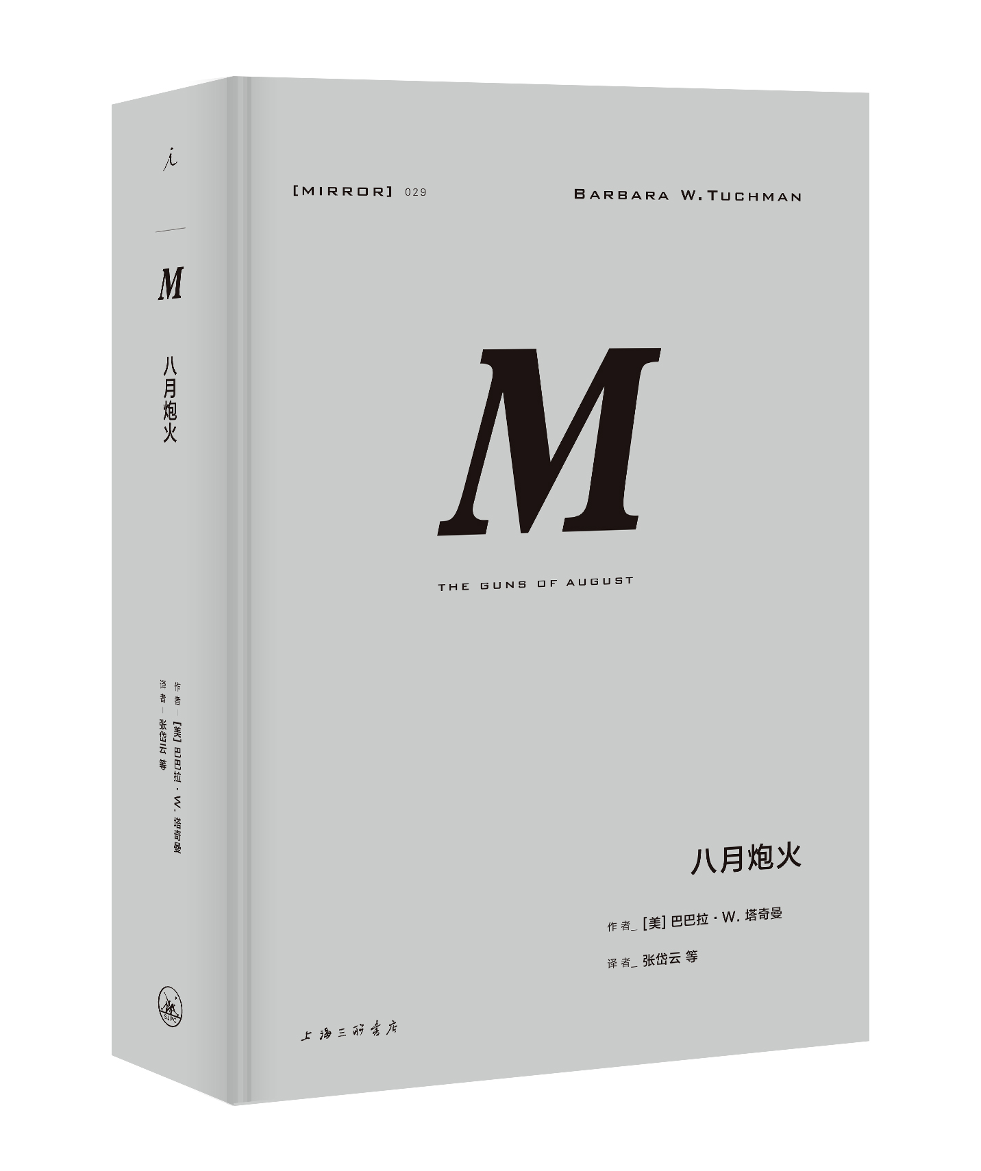 理想国译丛029：八月炮火
