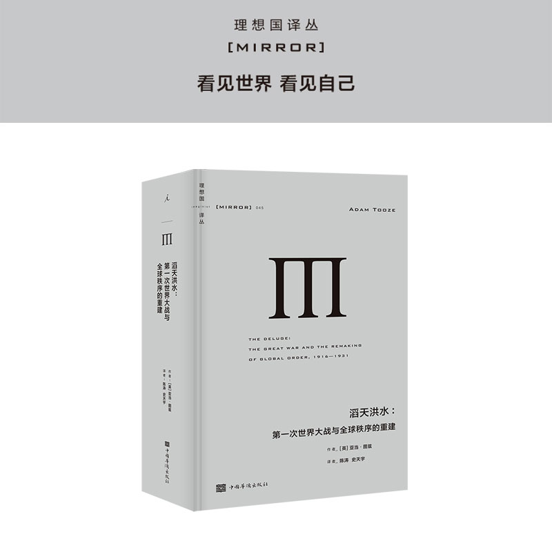 理想国译丛045：滔天洪水：第一次世界大战与全球秩序的重建