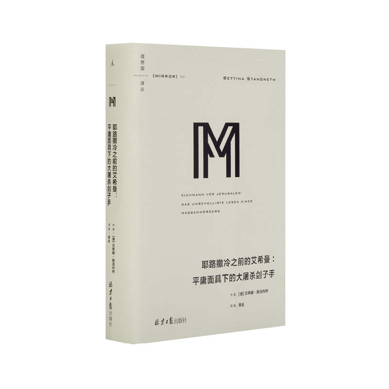 理想国译丛041：耶路撒冷之前的艾希曼：平庸面具下的大屠杀刽子手