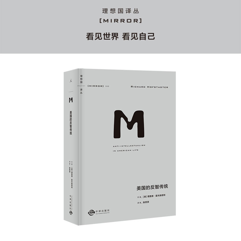 理想国译丛049：美国的反智传统