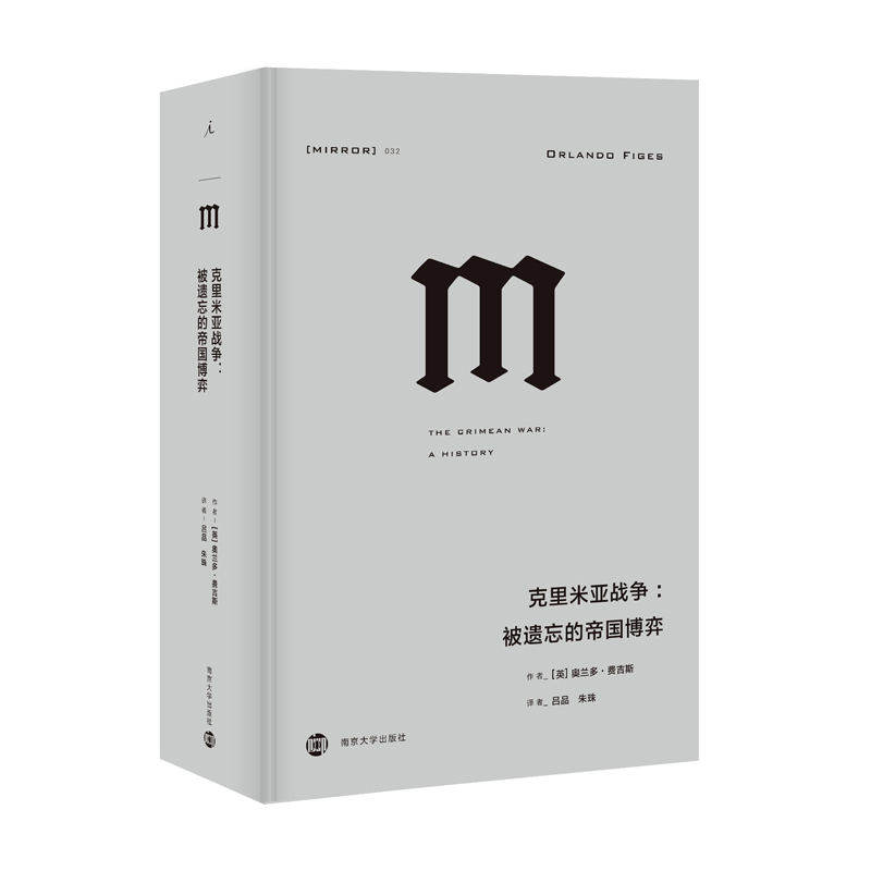 理想国译丛032：克里米亚战争：被遗忘的帝国博弈