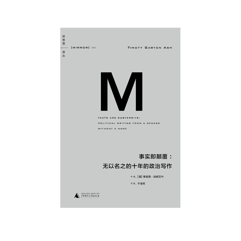 理想国译丛006：事实即颠覆：无以名之的十年的政治写作