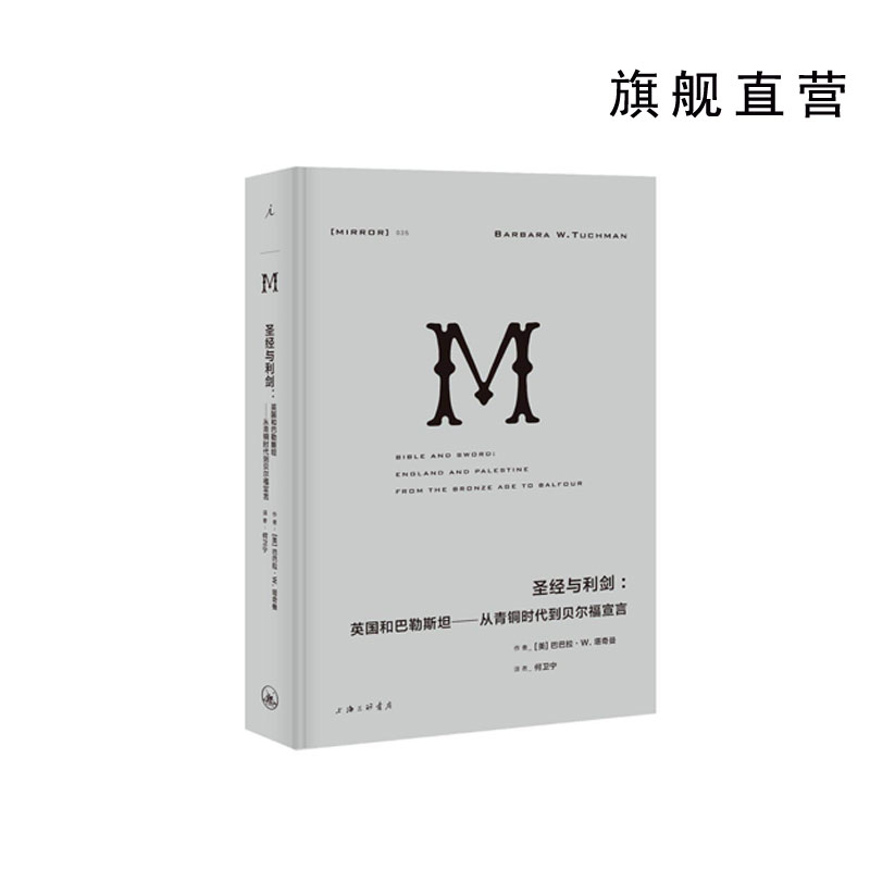 理想国译丛035：圣经与利剑：英国和巴勒斯坦——从青铜时代到贝尔福宣言