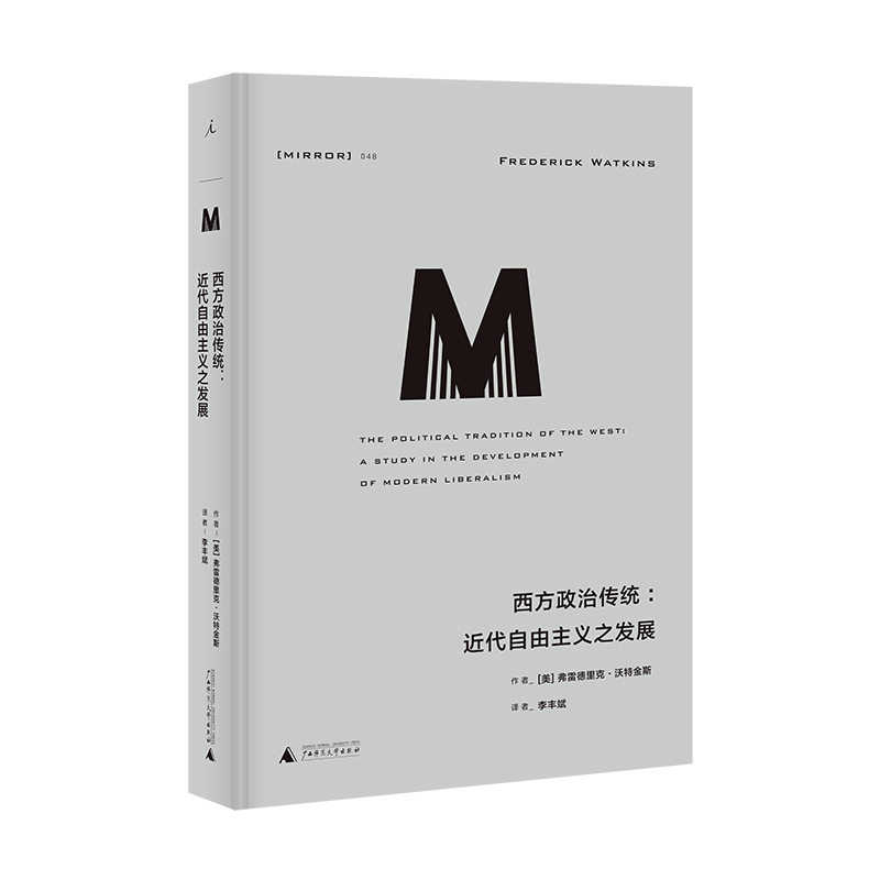 理想国译丛048：西方政治传统：近代自由主义之发展（2021版）