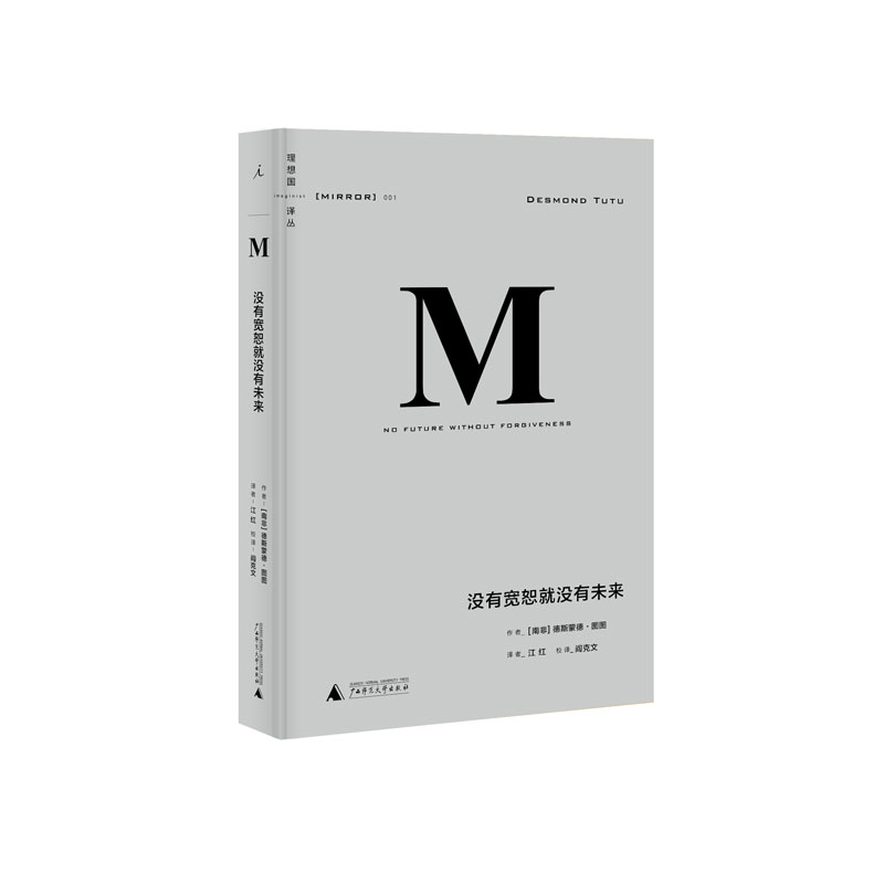 理想国译丛001：没有宽恕就没有未来（2020版）