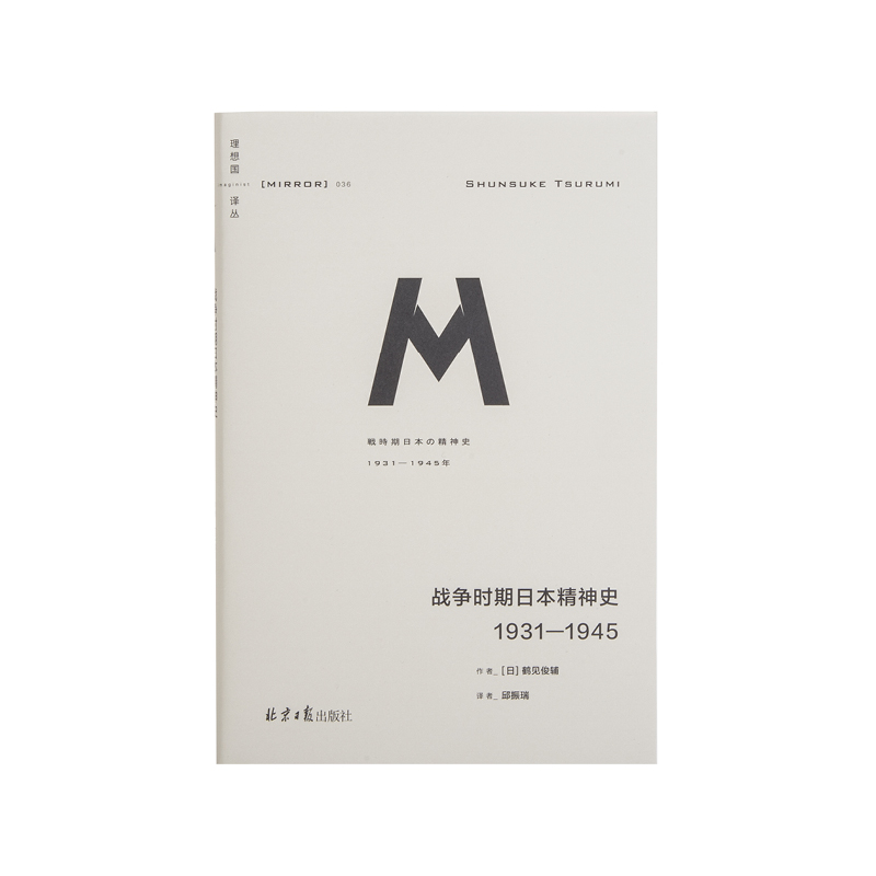 理想国译丛036：战争时期日本精神史：1931-1945