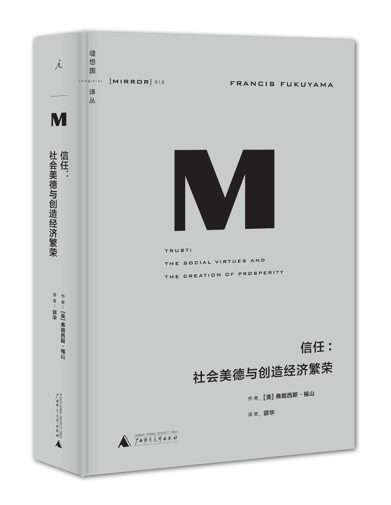 理想国译丛016：信任：社会美德与创造经济繁荣