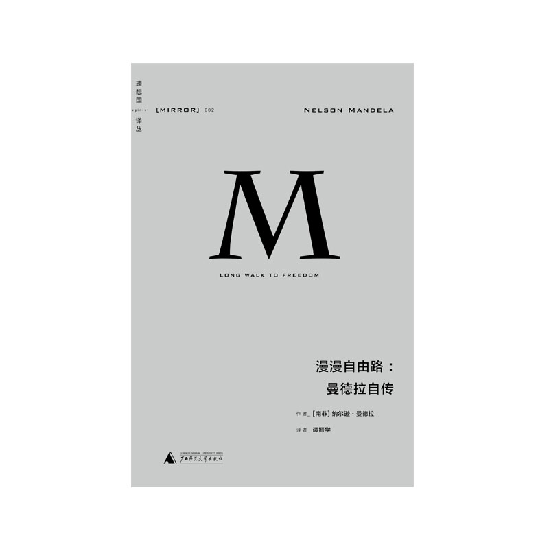 理想国译丛002：漫漫自由路：曼德拉自传