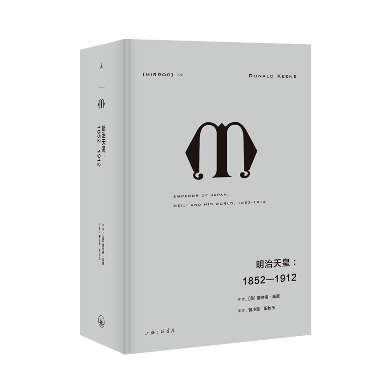 理想国译丛028：明治天皇：1852—1912