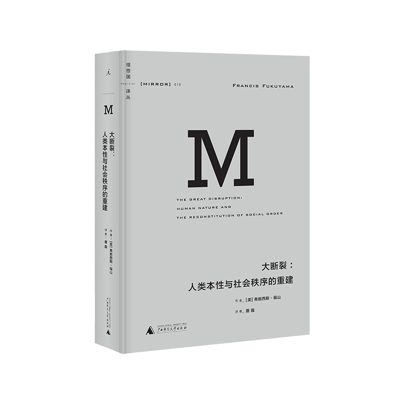 理想国译丛010：大断裂：人类本性与社会秩序的重建