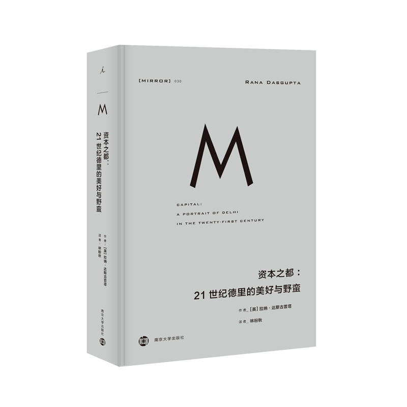 理想国译丛030：资本之都：21世纪德里的美好与野蛮