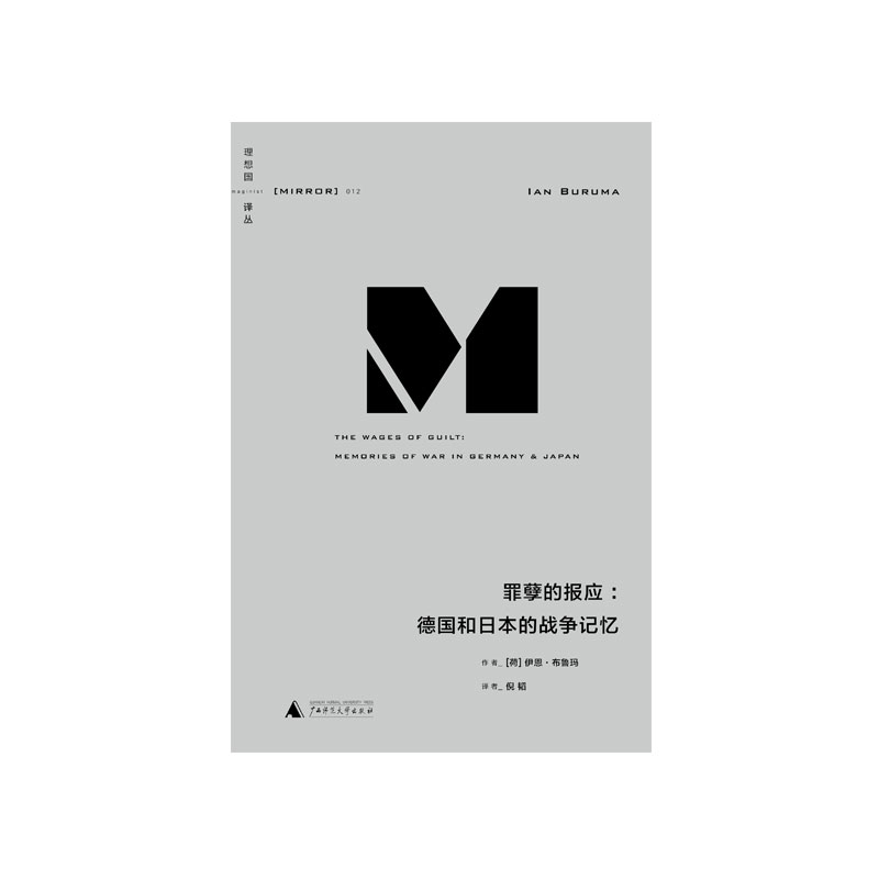 理想国译丛012：罪孽的报应：德国和日本的战争记忆