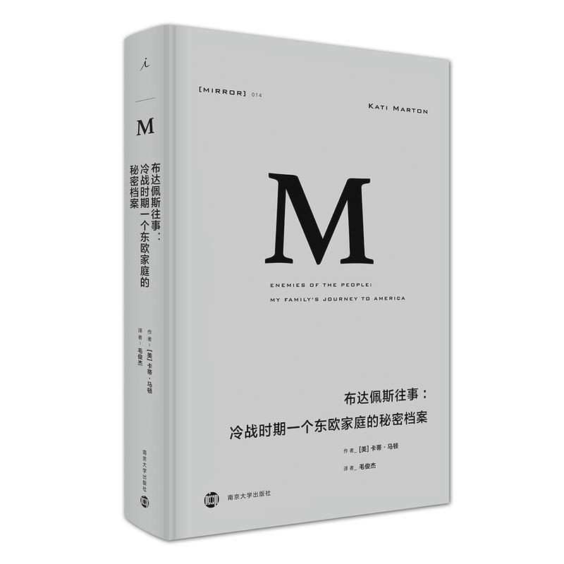 理想国译丛014：布达佩斯往事：冷战时期一个东欧家庭的秘密档案