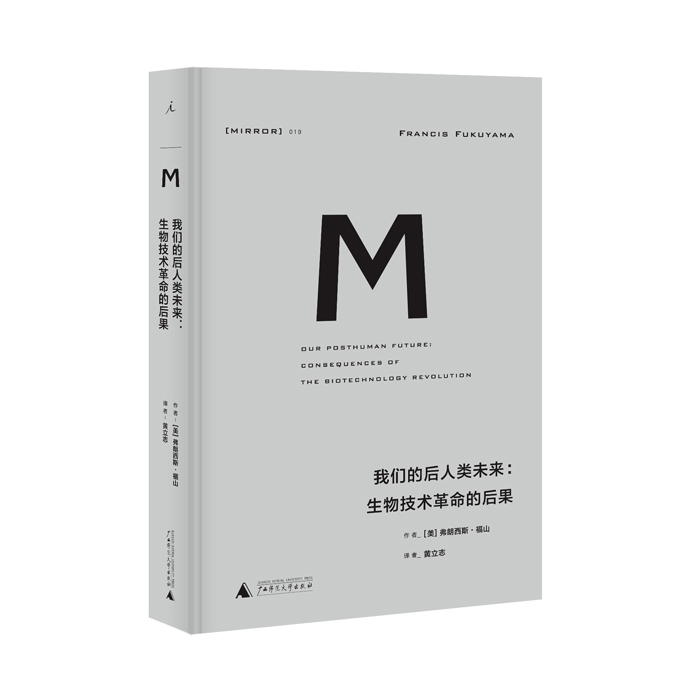 理想国译丛019：我们的后人类未来：生物科技革命的后果（2020版）