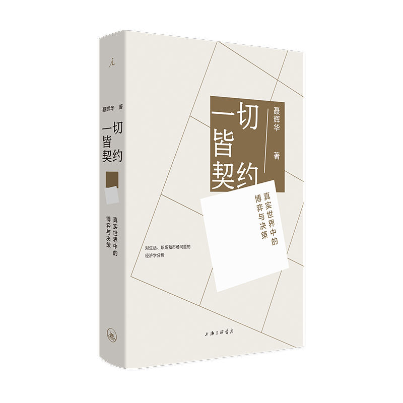 一切皆契约：真实世界中的博弈与决策
