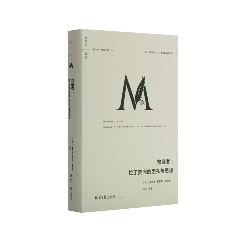 理想国译丛044：救赎者：拉丁美洲的面孔与思想