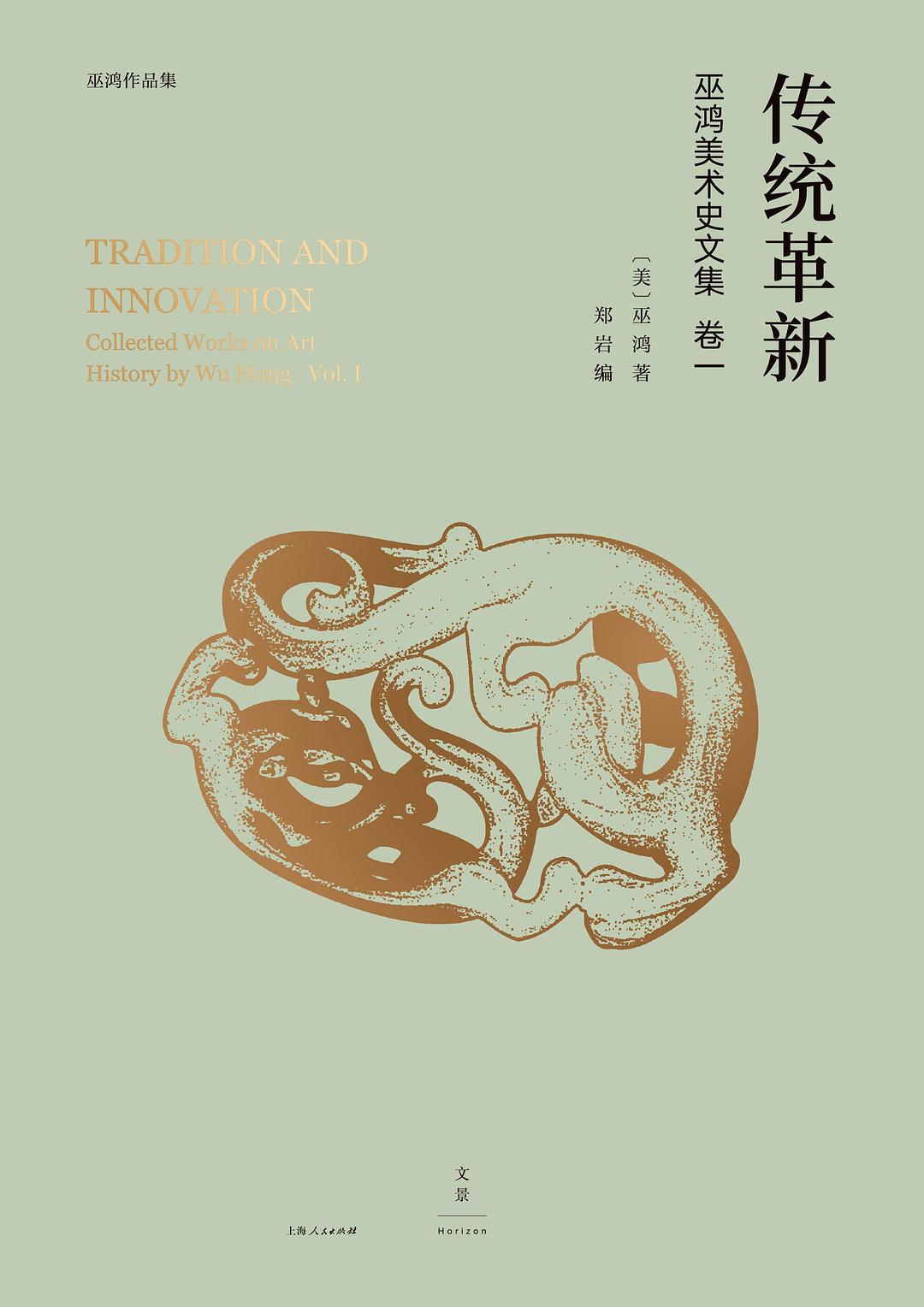 传统革新：巫鸿美术史文集卷一