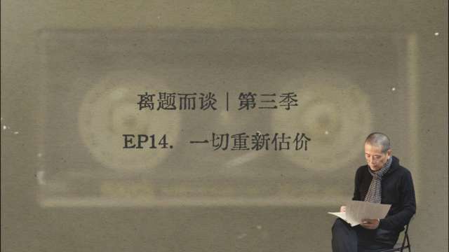 14. 一切重新估价