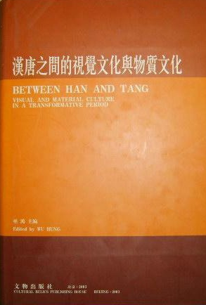 汉唐之间的视觉文化与物质文化