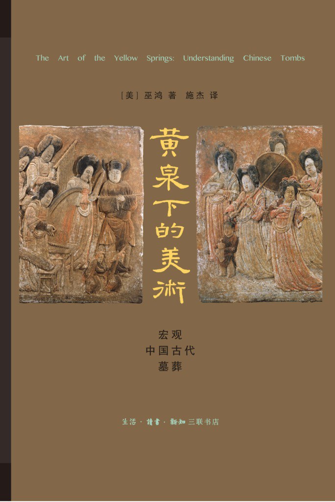 黄泉下的美术：宏观中国古代墓葬