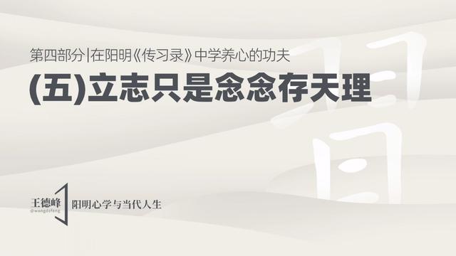 4.8 立志只是念念存天理