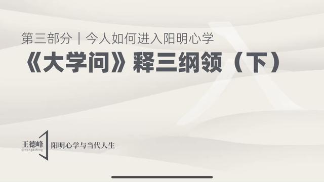 3.3 《大学问》释三纲领：亲民 止于至善