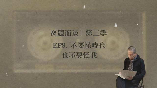8. 不要怪时代，也不要怪我