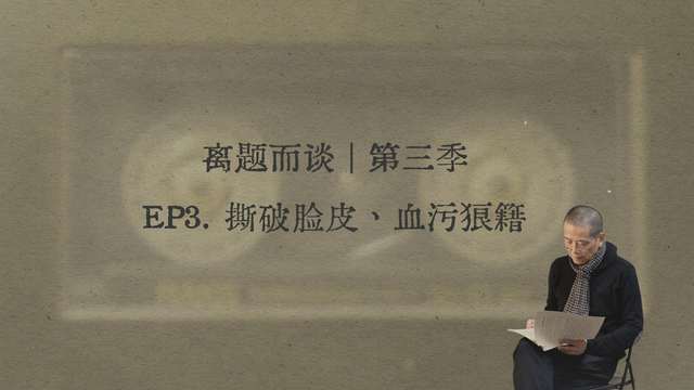 3. 撕破脸皮、血污狼藉