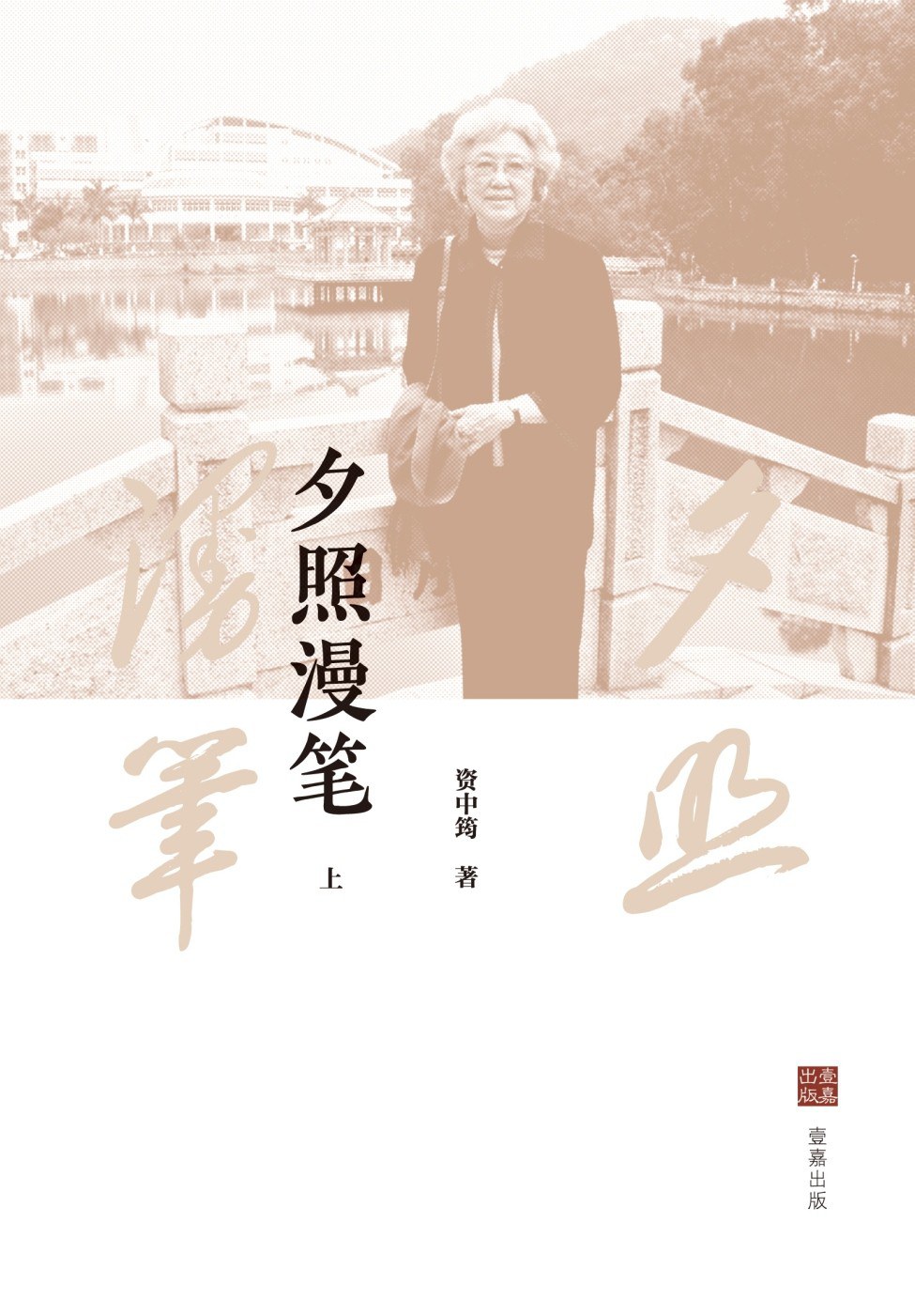 夕照漫筆：上