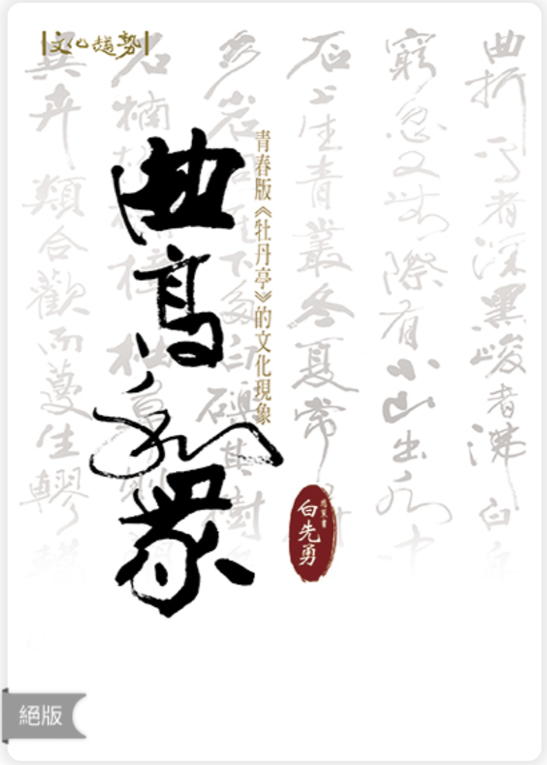 曲高和眾：青春版牡丹亭的文化現象