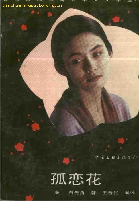 孤恋花