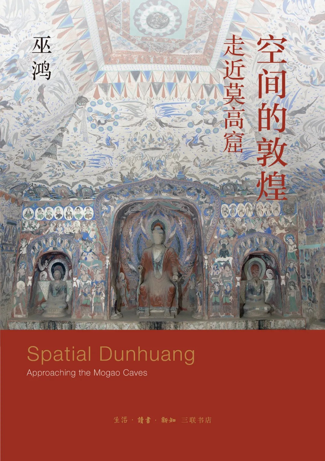 空间的敦煌：走近莫高窟